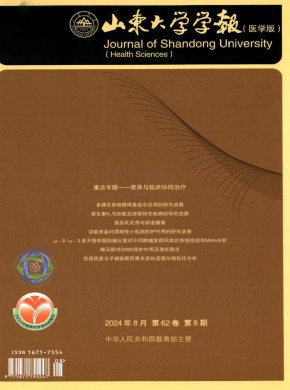山东大学学报·医学版期刊